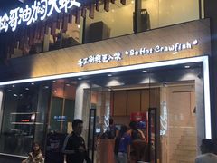 门面-松哥油焖大虾(皇岗一店)