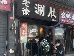 门面-老徐烧烤涮肚(交道口店)