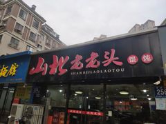 -山北老老头馄饨