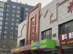 -花家怡园