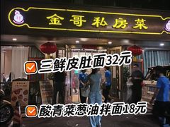 -金哥私房菜馆(张府园总店)
