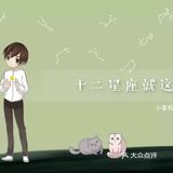 小星机：双子座会因为什么跟你分手  微博：@Alex