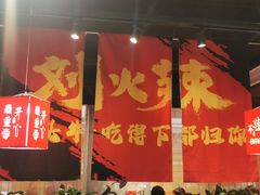 -刘火辣老火锅(光谷店)