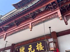 -状元楼(金溪路店)