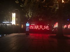 -西湖天地