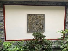 -松云泽