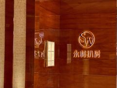 -永利扒房(永利皇宫店)