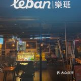 西安探店|高颜值又健康的轻食餐厅 Le'ban