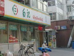 -白记饺子馆多伦道店
