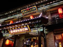 门面-鼓楼东街老火锅(鼓楼店)