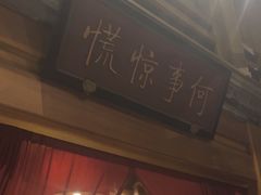 -那家小馆•北京菜•烤鸭(中关村店)