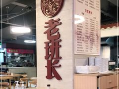 -老班长手工灌汤包老店(东山店)