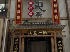 -咱屯子铁锅炖直营店(南湖大路店)
