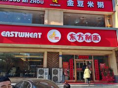 -东方削面(操场城街店)