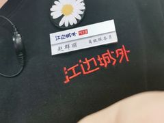 -江边城外烤全鱼(长寿路店)