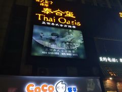 -泰合玺·精油疗愈 SPA(南京河西万达店)