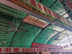 -路书奇炝锅绿豆面(万客隆店)
