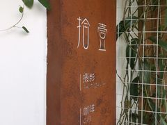 -拾壹cafe·工作室
