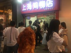 -上海鸡柳店(中街盛京大家庭店)