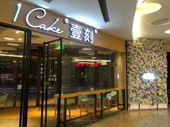 门面-1Cake壹刻蛋糕(鳌峰店)