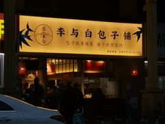 门面-李与白包子铺(桐梓林店)