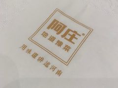 -阿庄新豫菜(航海东路店)