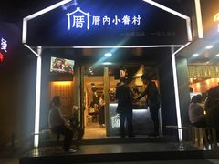 -厝内小眷村(天河南一路店)