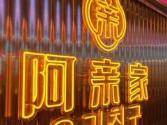 -阿亲家·韩式无限烤肉(花果园店)