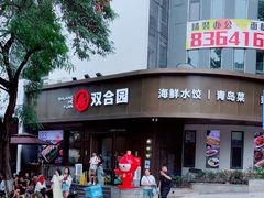 -双合园·海鲜水饺青岛菜(上清路店)