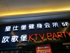 -欧歌堡KTV PARTY(万濠城店)