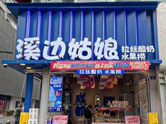 -溪边姑娘·拉丝酸奶水果捞(春熙路店)