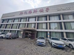 -韩记海鲜饺子旗舰店(红海新区店)