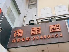 门面-夜郎国·贵州菜(南山店)