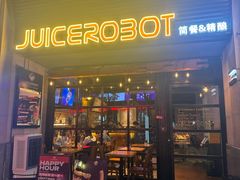 -JuiceRobot·手工意大利面&汉堡精酿(珠江新城店)