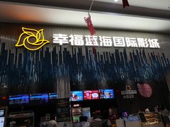 -幸福蓝海国际影城(上海三林店)