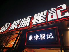 -聚味瞿记·龙虾堂(渔人码头一店)