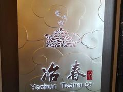 -冶春茶社(官园桥店)