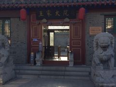 -王家大院