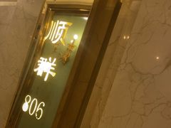 -顺风海鲜港(金玉兰店)