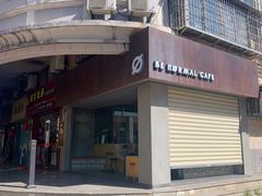 门面-BE NORMAL CAFE(霞溪路店)