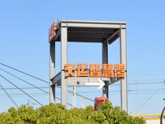 -智慧湾科创园