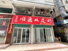 门面-老周记顺德双皮奶
