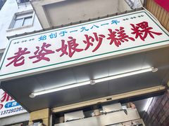 -老姿娘炒糕粿(指南里小区店)