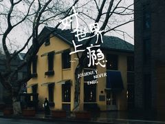 -也枫·小黄楼(南山路旗舰店)