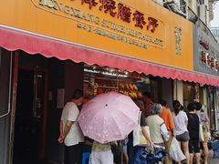 门面-永祥烧腊餐厅(虹口店)