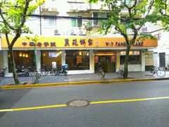 -吴苑饼家(延平路店)