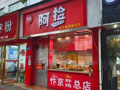 -阿捡忭京炸鸡(长沙韭菜园总店)