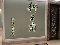 -狮王府淮扬菜(新街口友谊店)