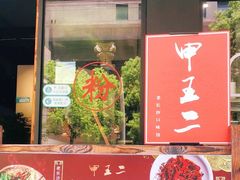 门面-湘里乡亲甲王二老店