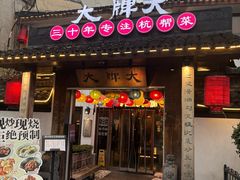 -大牌大·传统杭帮菜(湖滨店)